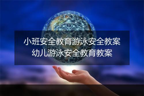小班安全教育游泳安全教案　幼儿游泳安全教育教案