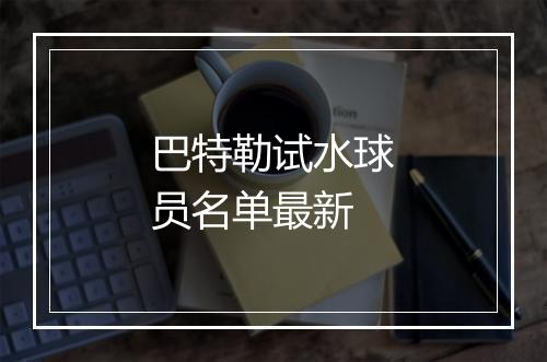 巴特勒试水球员名单最新