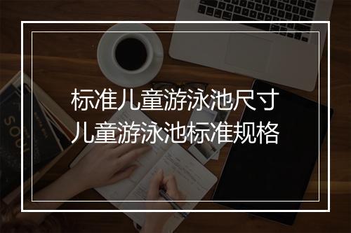 标准儿童游泳池尺寸　儿童游泳池标准规格