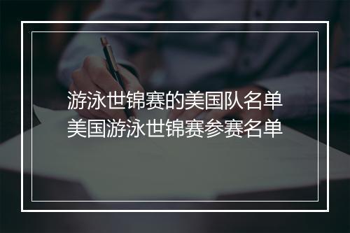 游泳世锦赛的美国队名单　美国游泳世锦赛参赛名单