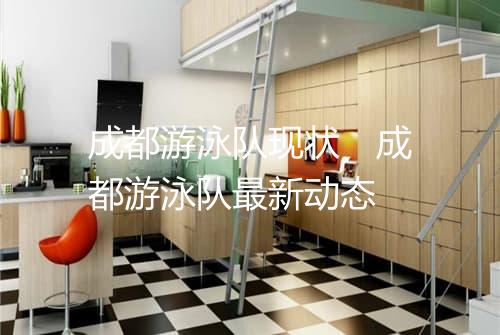 成都游泳队现状　成都游泳队最新动态