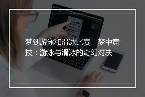 梦到游泳和滑冰比赛　梦中竞技：游泳与滑冰的奇幻对决