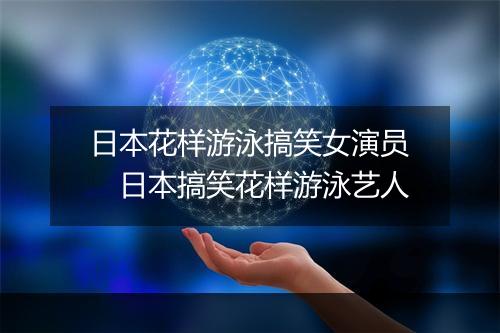 日本花样游泳搞笑女演员　日本搞笑花样游泳艺人
