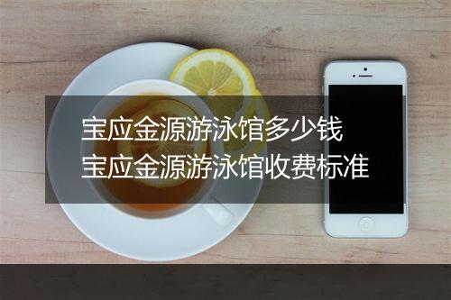 宝应金源游泳馆多少钱　宝应金源游泳馆收费标准