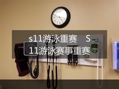 s11游泳重赛　S11游泳赛事重赛